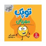 کتاب توپک مهربانی اثر دایان آلبر انتشارات فنی ایران