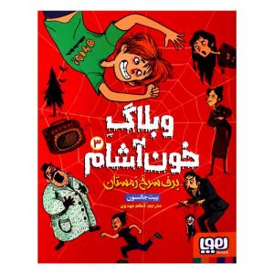 کتاب وبلاگ خون آشام 3 اثر پیت جانسون از انتشارات هوپا