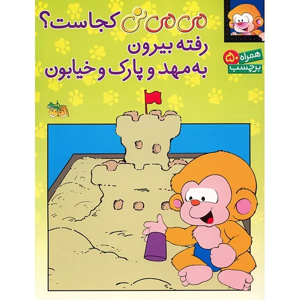 کتاب می می نی کجاست؟ رفته بیرون به مهد و پارک و خیابون