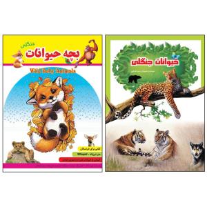 کتاب حیوانات جنگلی و بچه‌حیوانات جنگلی اثر رحیم اصلانی انتشارات گهواره 2 جلدی