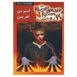 کتاب تالار وحشت 3 اثر آر.ال.استاین