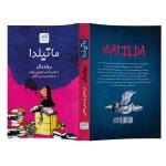 کتاب ماتیلدا اثر رولد دال نشر آذرگون