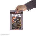 کتاب روح بی سر اثر آر. ال. استاین انتشارات پیدایش