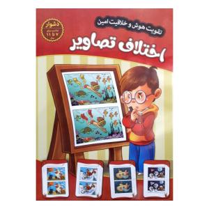 کتاب تقویت هوش و خلاقیت امین اختلاف تصاویر 7 تا 11 سال اثر مهدی فربودی انتشارات اعتلای وطن