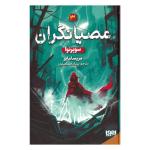 کتاب عصیانگران 3 سوپرنوا اثر مریسا مایر ترجمه پیمان اسماعیلیان نشر هوپا