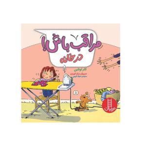 کتاب مراقب باش در خانه اثر کلر لوئلین انتشارات فنی ایران
