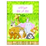 کتاب پیچ در پیچ بگرد و پیدا کن ماز بازی هوش دقت تمرکز و سرگرمی کودکان اثر م محمددوست انتشارات کارستی 3 جلدی