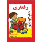 کتاب رنگ آمیزی عادت های خوب رفتاری سلامتی تغذیه اثر دوبزناک انتشارات کاردستی 3 جلدی