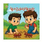 کتاب بچه‌ ها و مورچه‌ ها اثر مرضیه یونسی‌ زاده نشر متخصصان