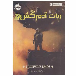کتاب ربات آدم کش 2 اثر مارتا ولز انتشارات پرتقال
