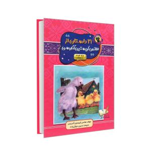 کتاب 21 داستان از هانس کریستین آندرسن اثر هانس کریستین آندرسن ترجمه نسرین دورقی زاده انتشارات آتیسا