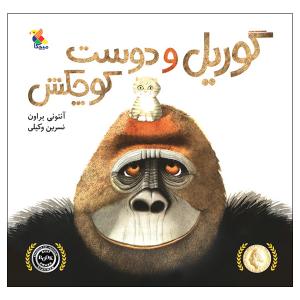 کتاب گوریل و دوست کوچکش اثر آنتونی براون انتشارات میچکا