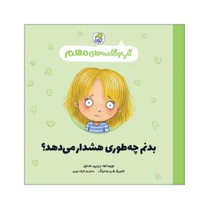 کتاب گپ و گفت های مهم بدنم چطوری هشدار می دهد اثر جینین سندرز انتشارات کاگو