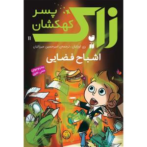 کتاب زاک پسر کهکشان اشباح فضایی اثر ری اورایان نشر ذکر