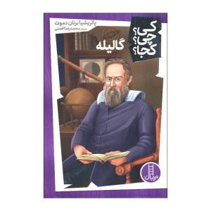 کتاب کی چی کجا گالیله اثر پاتریشیا برنان دموت انتشارات فنی ایران