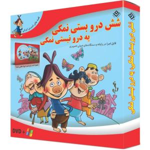کتاب شش درو بستی نمکی، یه درو نبستی نمکی اثر مجید پارسا انتشارات برف جلد ۷