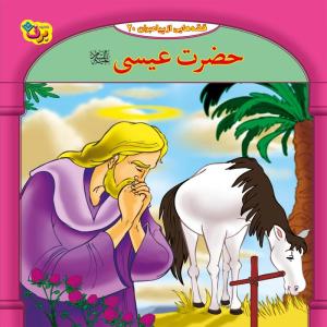 کتاب قصه هایی از پیامبران 20 حضرت عیسی (ع) اثر فاطمه قدیانی انتشارات برف
