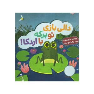 کتاب دالی بازی تو برگه با اردکا اثر جینجر سوئیفت ترجمه زهرا موسوی انتشارات فنی ایران