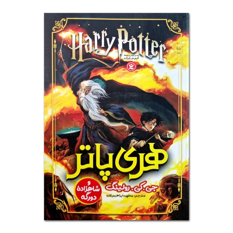 کتاب هری پاتر و شاهزاده دورگه اثر جی.کی.رولینگ ترجمه مطهره ابراهیم زاده انتشارات نگاه آشنا