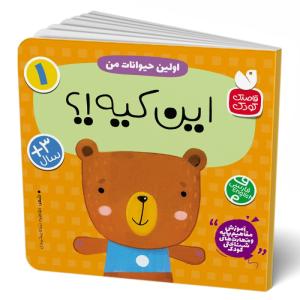 کتاب اولین حیوانات من : این کیه؟ اثر طاهره شاه‌محمدی نشر ذكر