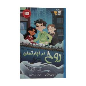 کتاب روح در آپارتمان اثر دنیس مارکل انتشارات کوله پشتی