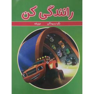 کتاب رانندگی کن اثر چنیفر اچ . کیست انتشارات گوهراندیشه