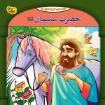 کتاب قصه هایی از پیامبران 16حضرت سلیمان (ع) اثر فاطمه قدیانی انتشارات برف