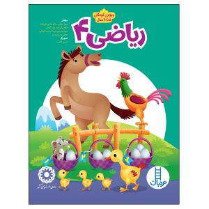 کتاب ریاضی 4 اثر جمعی از نویسندگان انتشارات نردبان