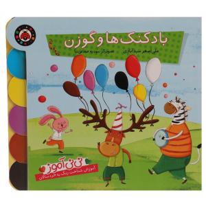 کتاب نی نی آموز بادکنک ها و گوزن اثر علی اصغر سیدآبادی