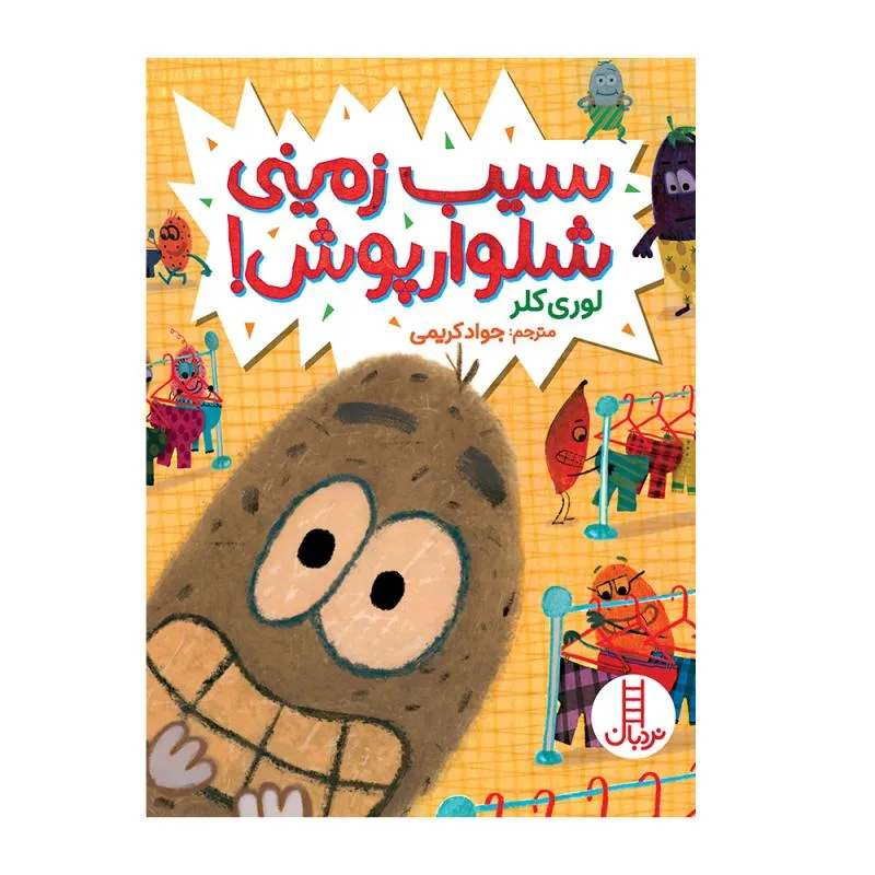 کتاب سیبزمینی شلوارپوش اثر لوری کلر انتشارات فنی ایران