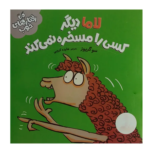 کتاب لاما دیگر کسی را مسخره نمی کند اثر سو گریوز ترجمه هایده کروبی انتشارات فنی ایران