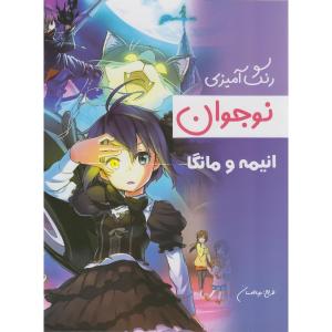 کتاب رنگ آمیزی انیمه و مانگا اثر رویا احسان انتشارات تکتم