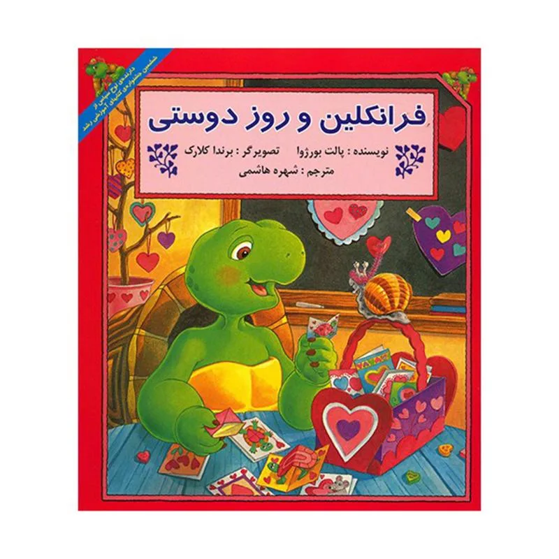 کتاب فرانکلین و روز دوستی اثر پالت بورژوا نشر آبادیران