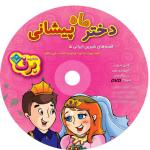 کتاب دختر ماه پیشانی اثر مجید پارسا انتشارات برف جلد ۵