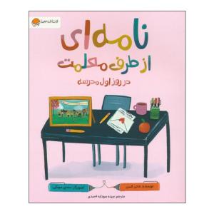 کتاب نامه ای از طرف معلمت در روز اول مدرسه اثر شانن السن ترجمه سودابه احمدی نشر مهرسا