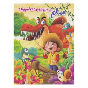 کتاب سام در سرزمین دایناسورها اثر مریم پژومان انتشارات ایلسام