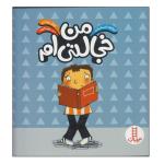کتاب درباره احساسات من خجالتی ام اثر ایزابل توماس نشر نردبان