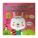 کتاب مفاهيم اساسی پيش دبستان اثر زهرا كيانی درو انتشارات خانه كاغذی 3 جلدی