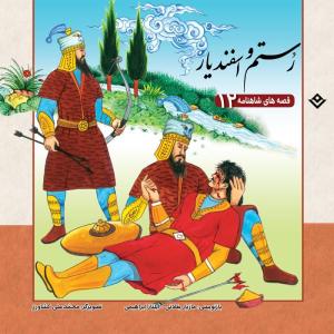 کتاب قصّههای شاهنامه 12 رستم و اسفندیار اثر مازیار بغلانی و ایلناز ابراهیمی انتشارات برف