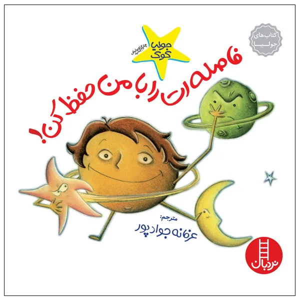 کتاب فاصله‌ات را با من حفظ کن! اثر جولیا کوک انتشارات نردبان