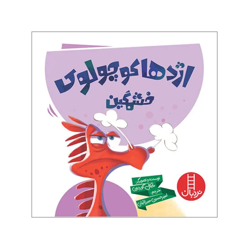 کتاب اژدها کوچولو خشمگین اثر مایکل گوردون انتشارات فنی ایران