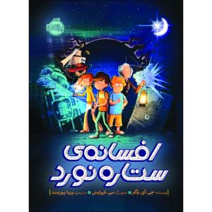 کتاب افسانه‌ ی ستاره‌ نورد اثر جی.آی.وَگنر انتشارات پرتقال