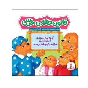 کتاب قانون طلایی خرسی اثر استن و جن برنستین انتشارات فنی ایران