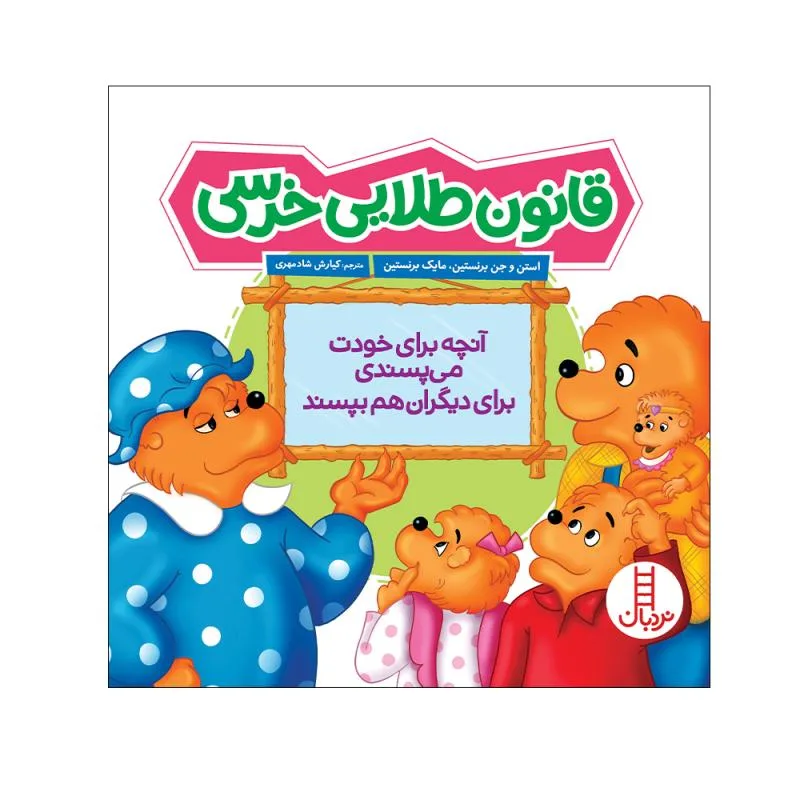 کتاب قانون طلایی خرسی اثر استن و جن برنستین انتشارات فنی ایران