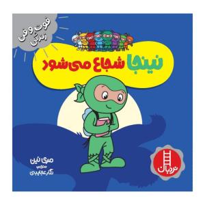 کتاب نینجا شجاع می شود اثر مري نين انتشارات فني ايران