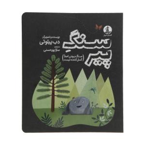 کتاب سنگ پیر اثر دب پیلوتی نشر میلکان