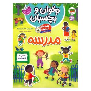 کتاب بخوان و بچسبان گفت و گو کنیم درباره مدرسه اثر هالی بتی و آلیس بیچام ترجمه رها مقدم نشر افق