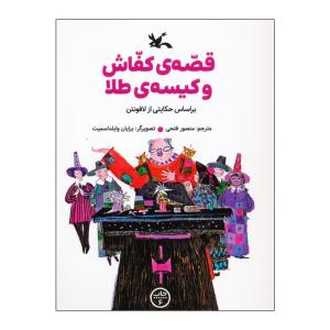 کتاب قصه ی کفاش و کیسه ی طلا اثر ژان دو لافونتن ترجمه منصور فتحی انتشارات کانون پرورش فکری کودکان و نوجوانان
