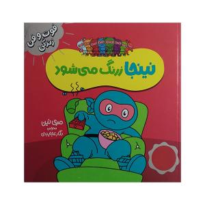 کتاب فوت و فن زندگی نینجا زرنگ می شود اثر مری نین ترجمه نگار عجایبی انتشارات فنی ایران