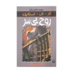 کتاب روح بی سر اثر آر. ال. استاین انتشارات پیدایش